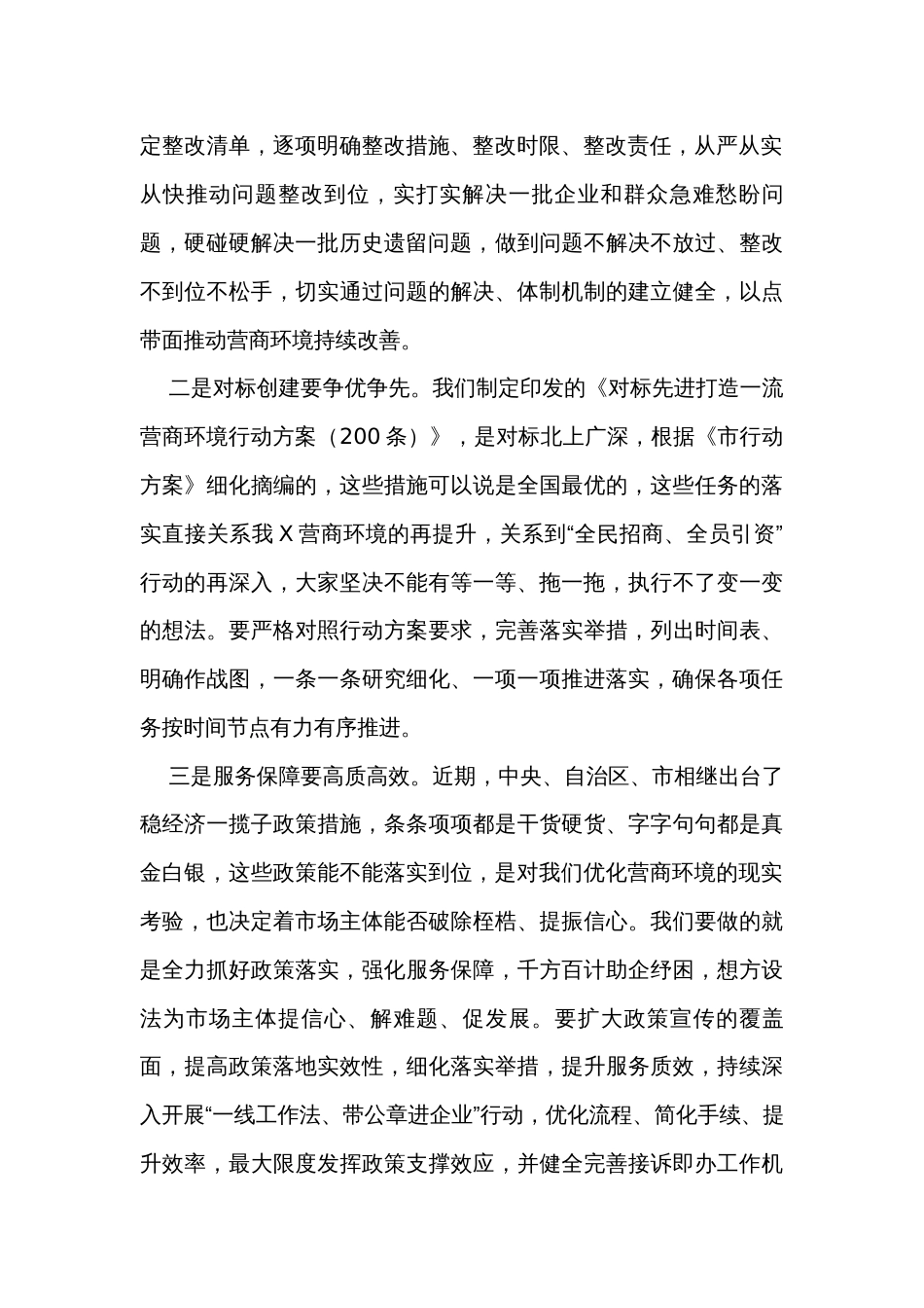 在优化营商环境工作推进会议上的讲话_第2页