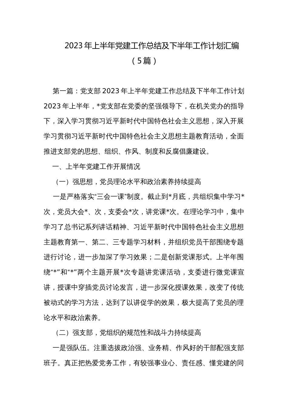 2023年上半年党建工作总结及下半年工作计划汇编（5篇）_第1页