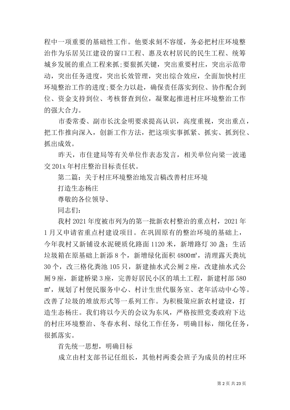 村庄环境整治表态发言稿_第2页