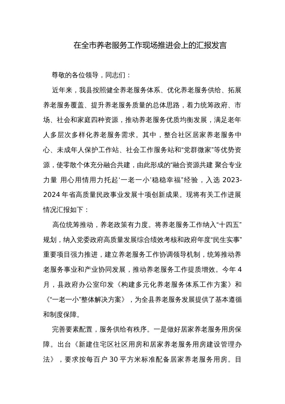 在全市养老服务工作现场推进会上的汇报发言_第1页