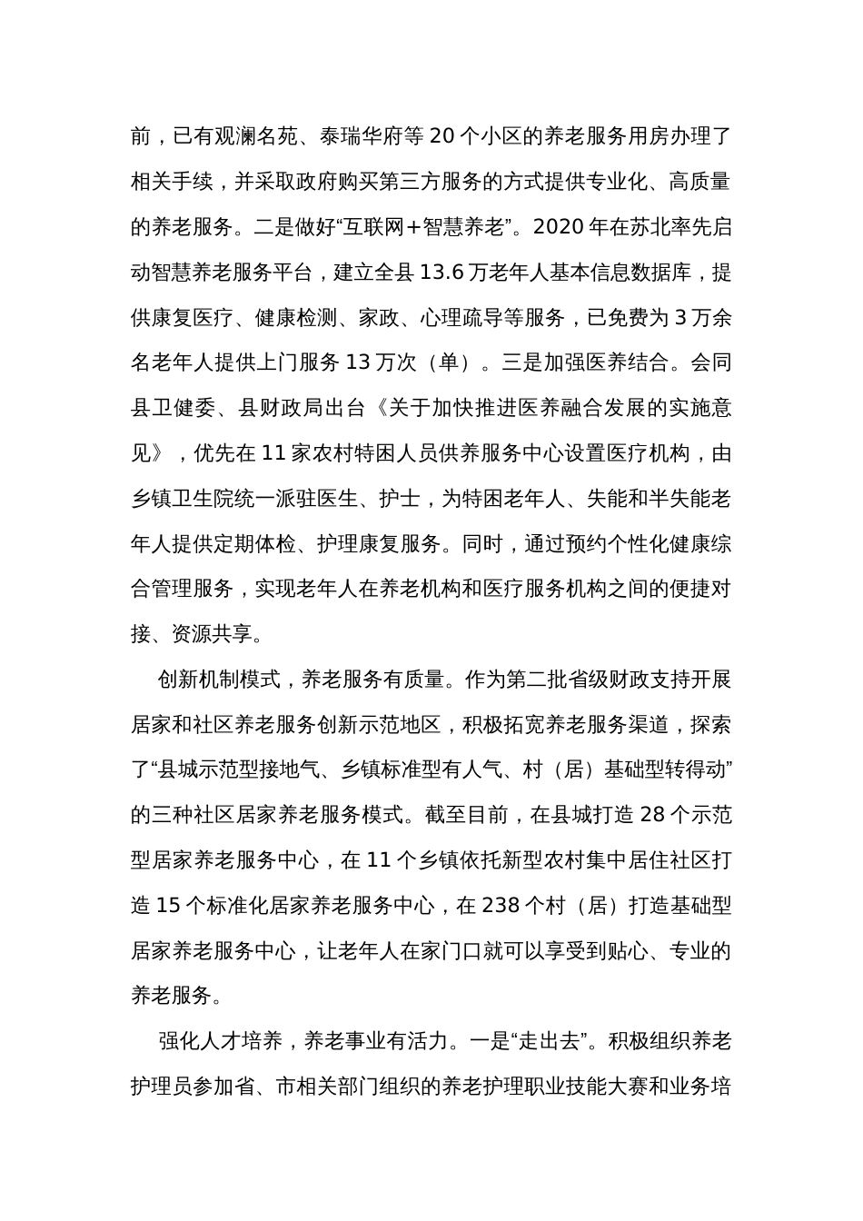在全市养老服务工作现场推进会上的汇报发言_第2页
