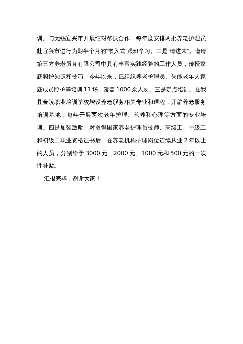 在全市养老服务工作现场推进会上的汇报发言_第3页
