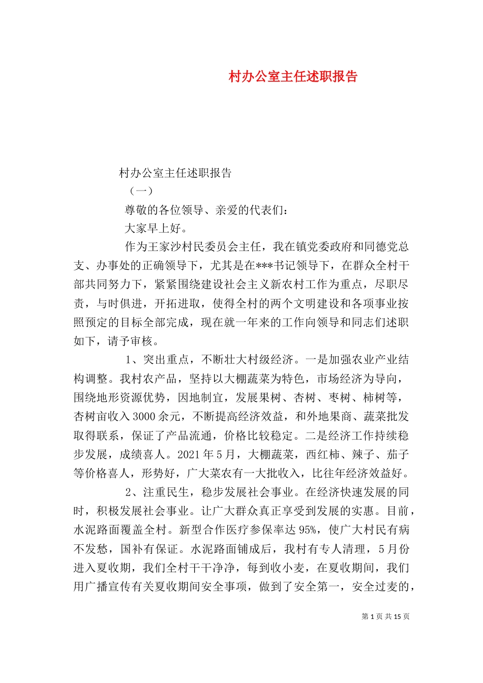 村办公室主任述职报告_第1页