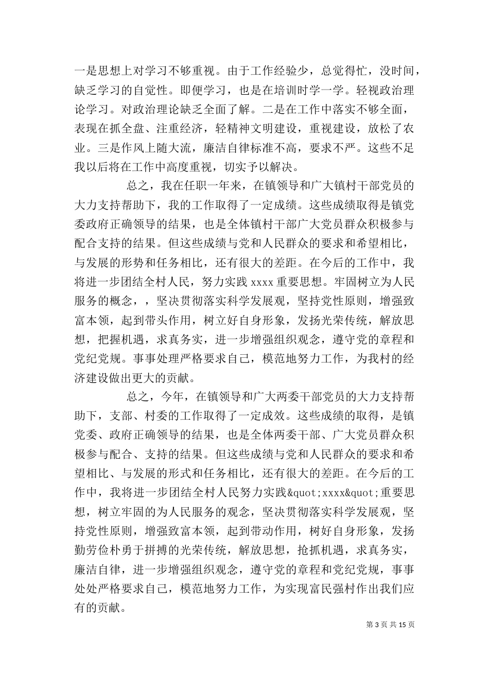 村办公室主任述职报告_第3页