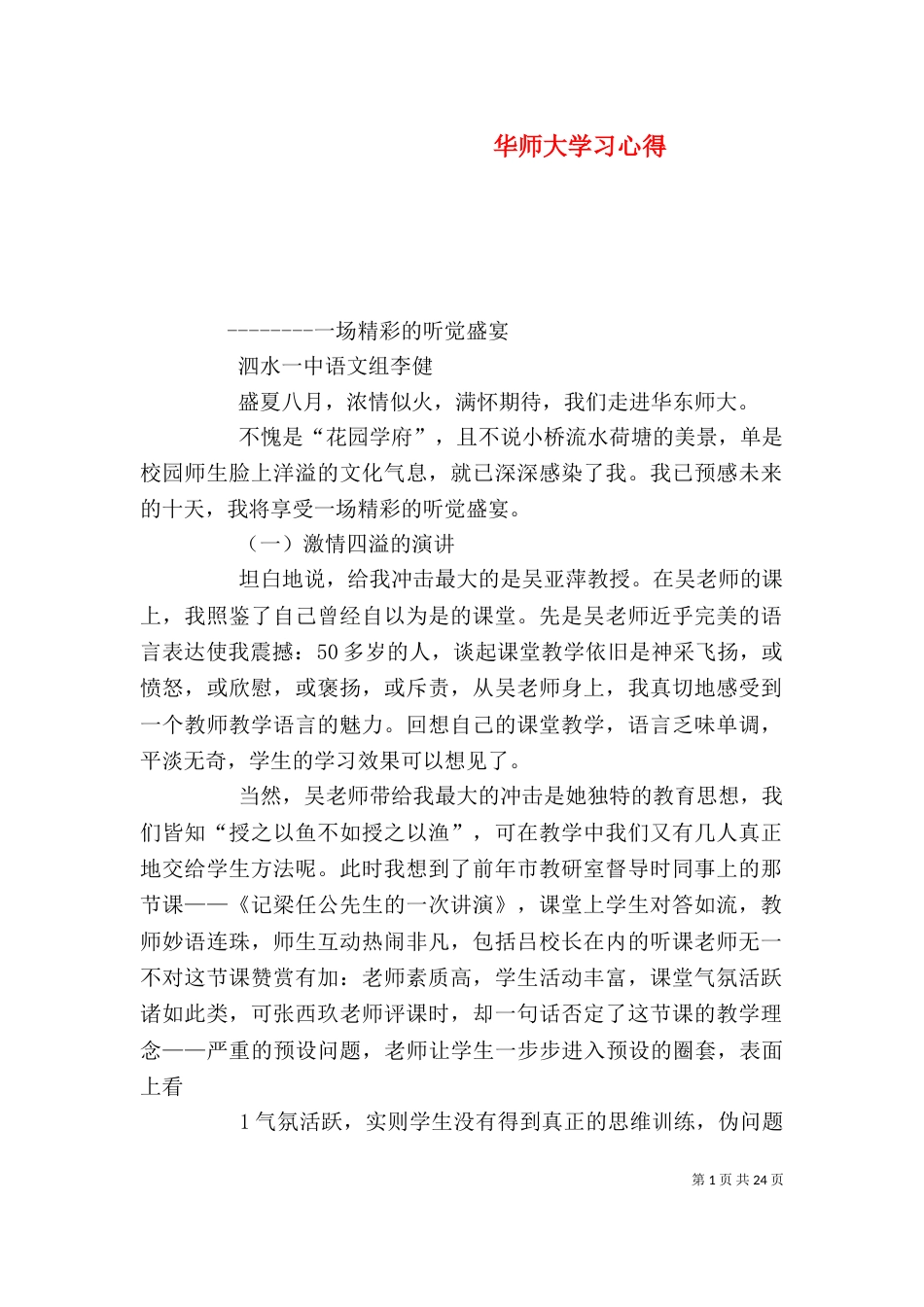 华师大学习心得（一）_第1页