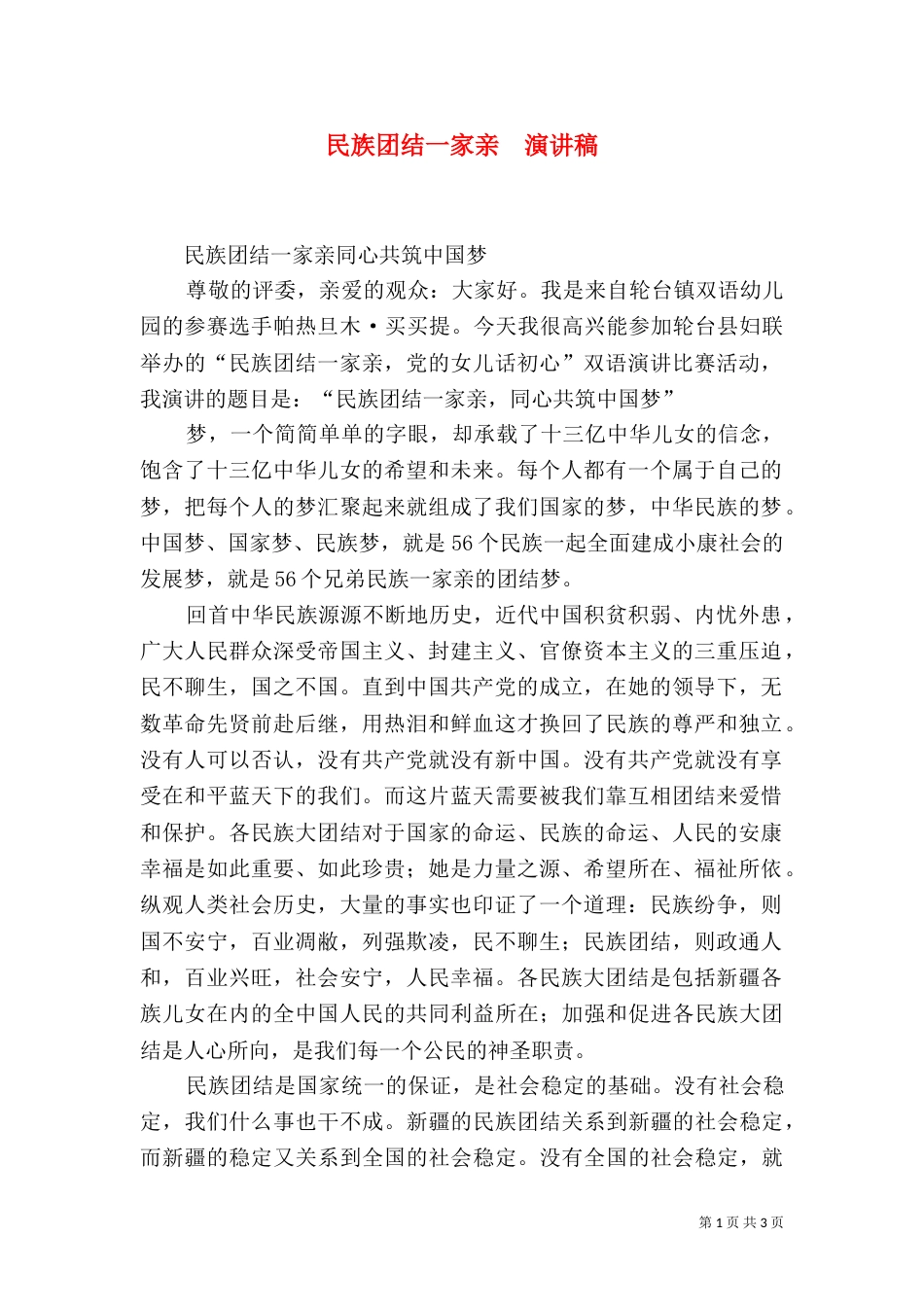 民族团结一家亲  演讲稿_第1页