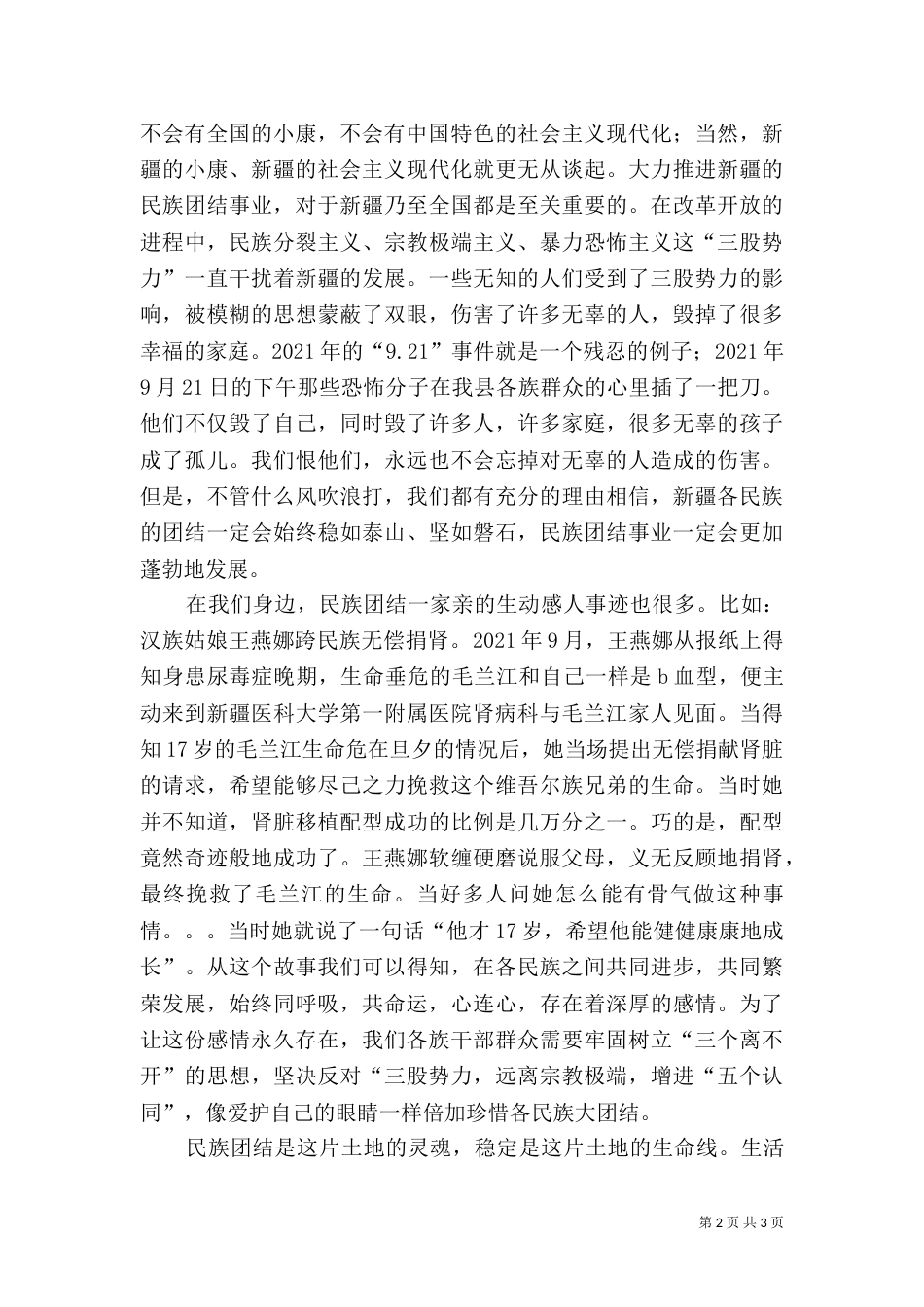民族团结一家亲  演讲稿_第2页
