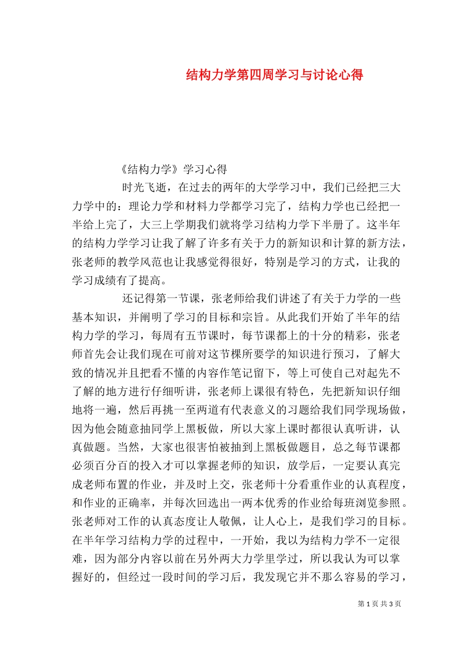 结构力学第四周学习与讨论心得（三）_第1页