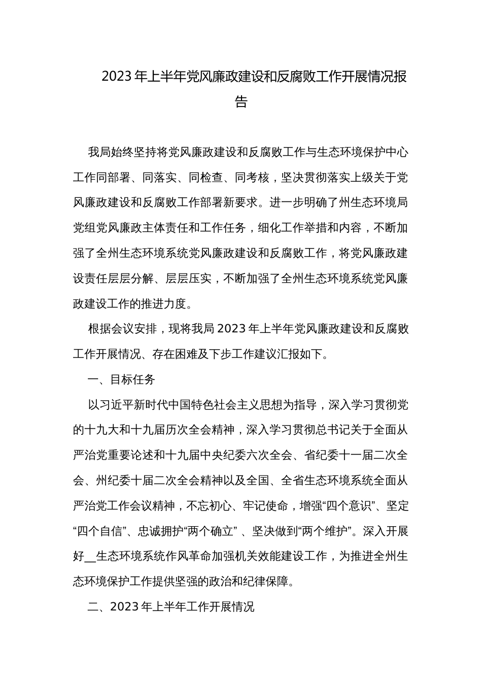 2023年上半年党风廉政建设和反腐败工作开展情况报告_第1页