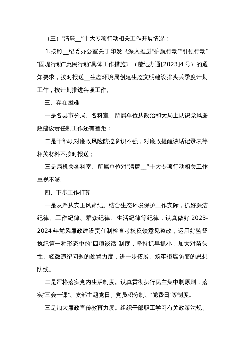 2023年上半年党风廉政建设和反腐败工作开展情况报告_第3页
