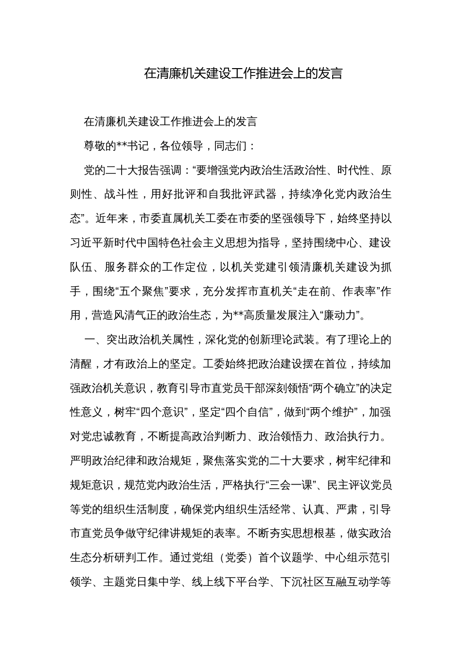 在清廉机关建设工作推进会上的发言_第1页