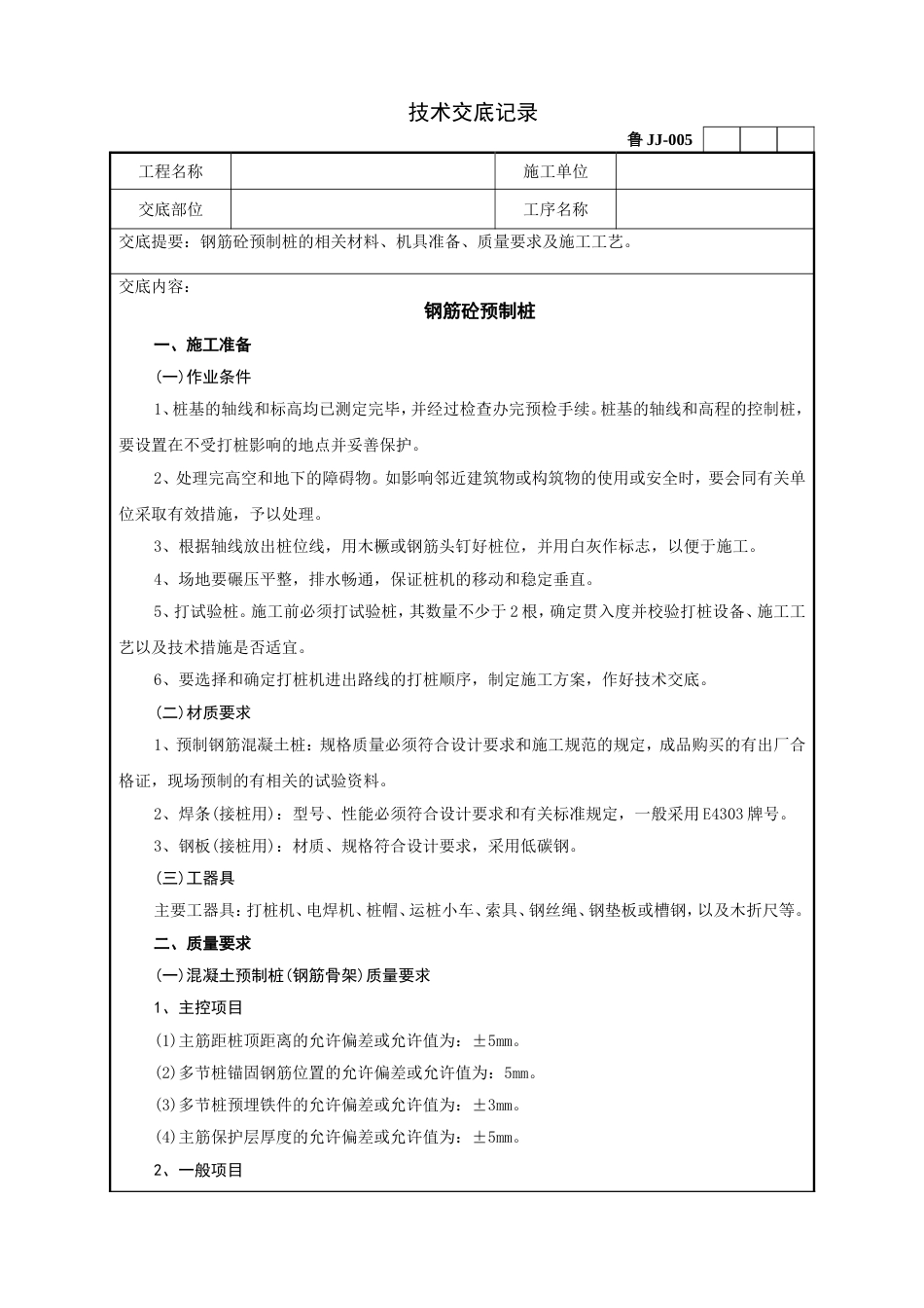 11钢筋砼预制桩技术交底记录[8页]_第1页