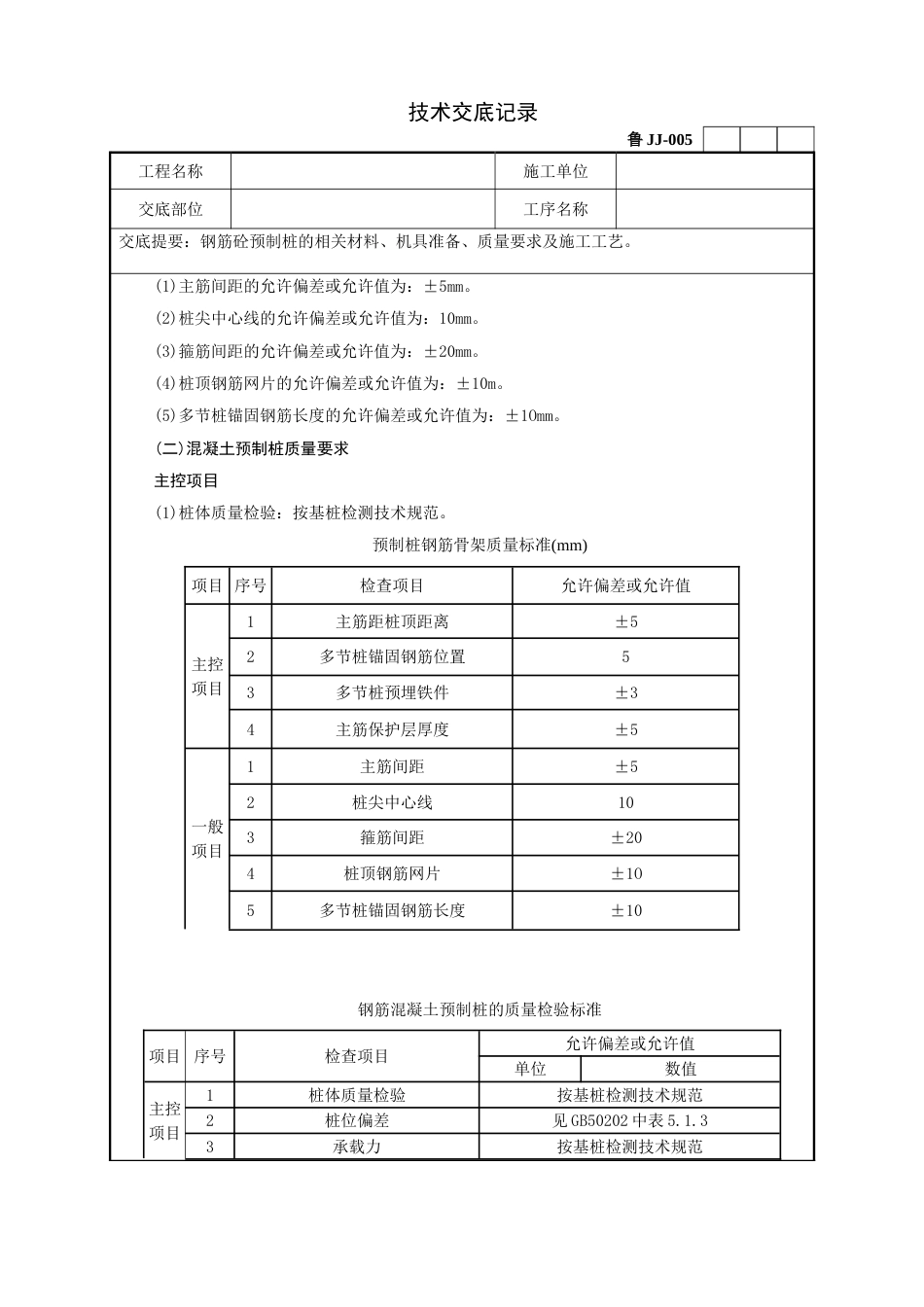 11钢筋砼预制桩技术交底记录[8页]_第2页