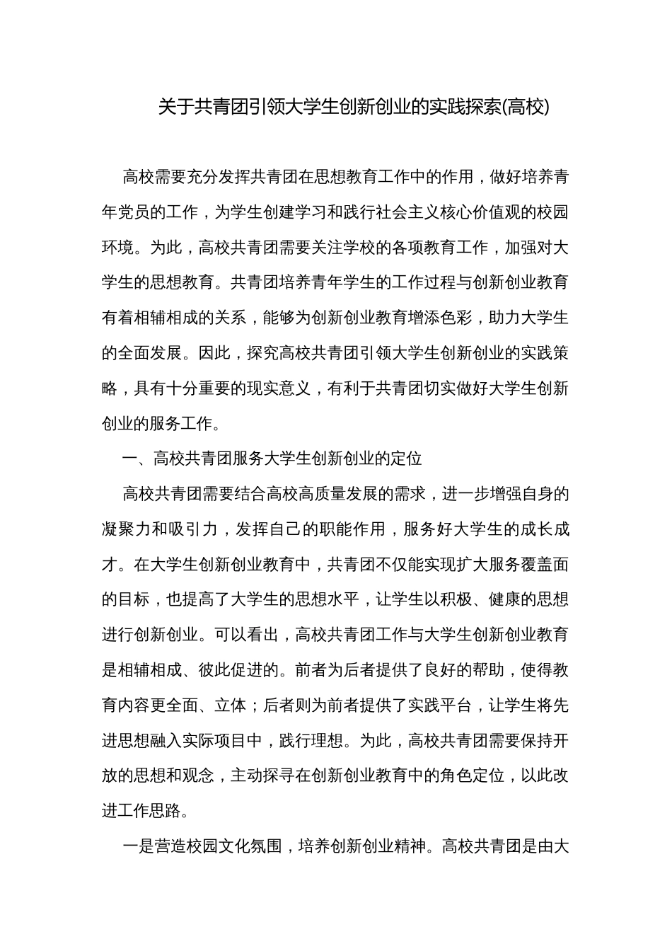 关于共青团引领大学生创新创业的实践探索(高校)_第1页