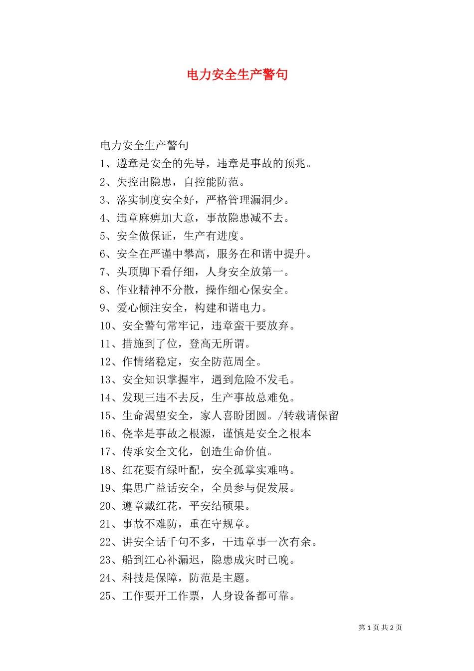 电力安全生产警句_第1页
