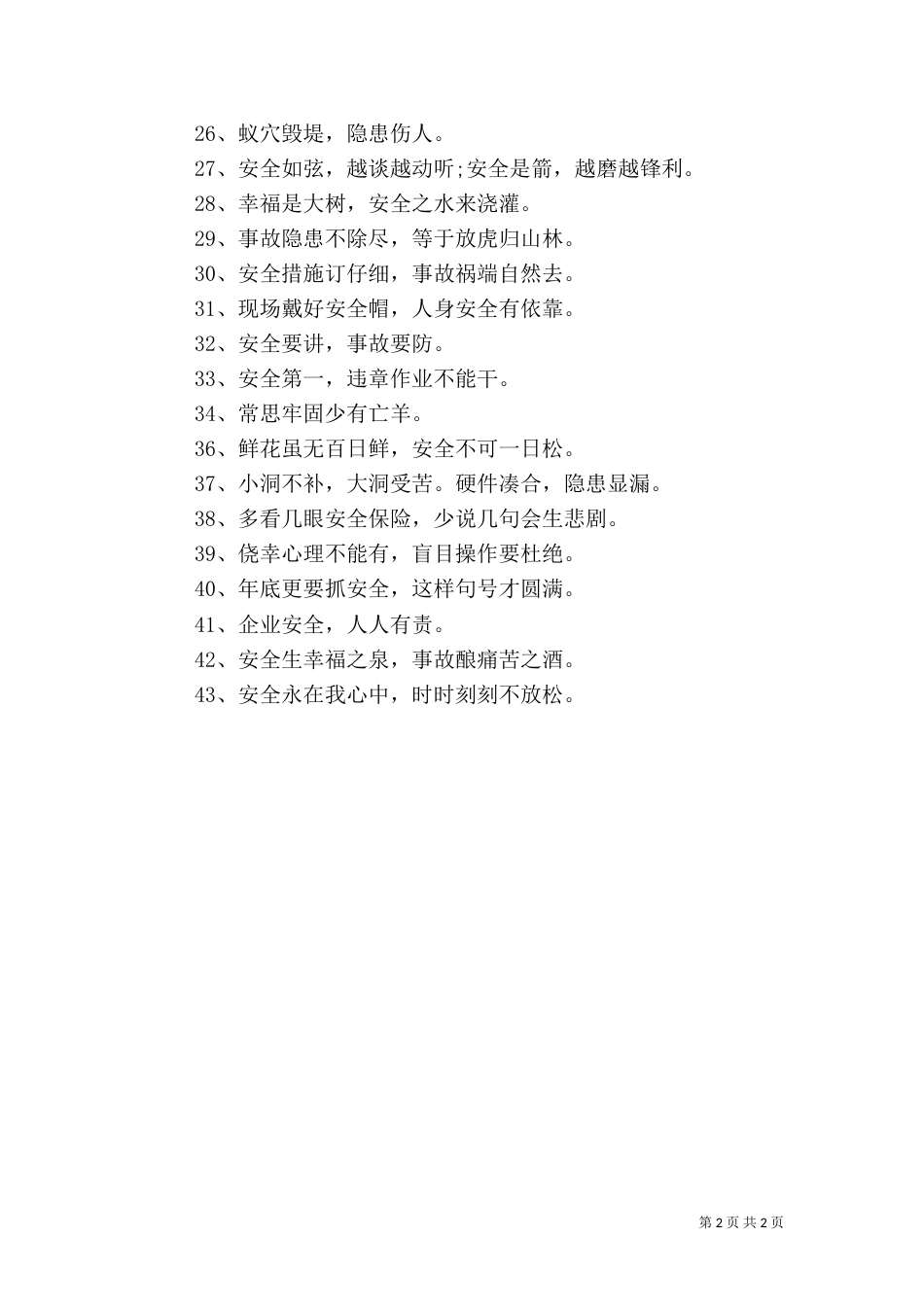 电力安全生产警句_第2页