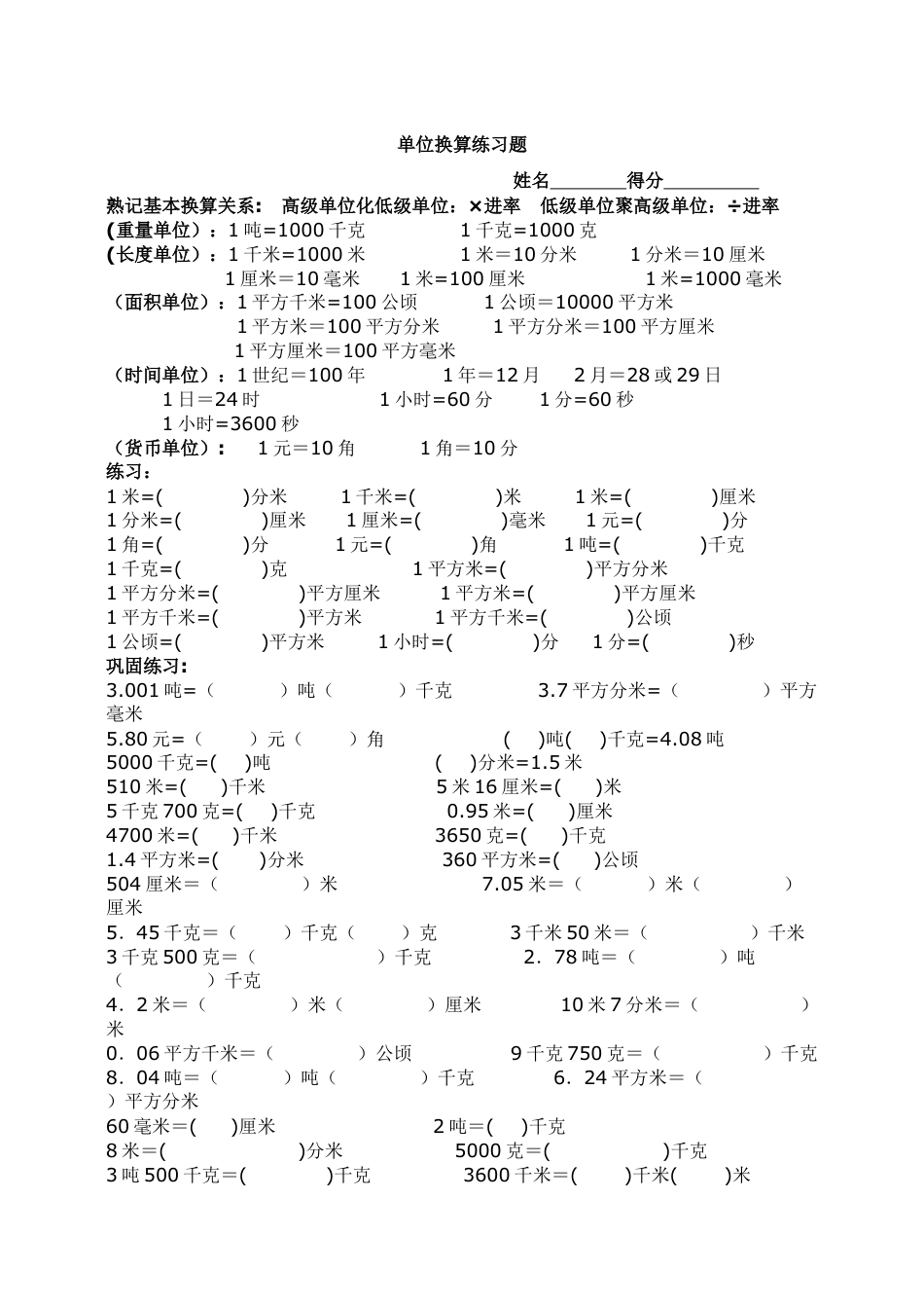 人教版小学数学三年级常用单位换算练习题[10页]_第1页