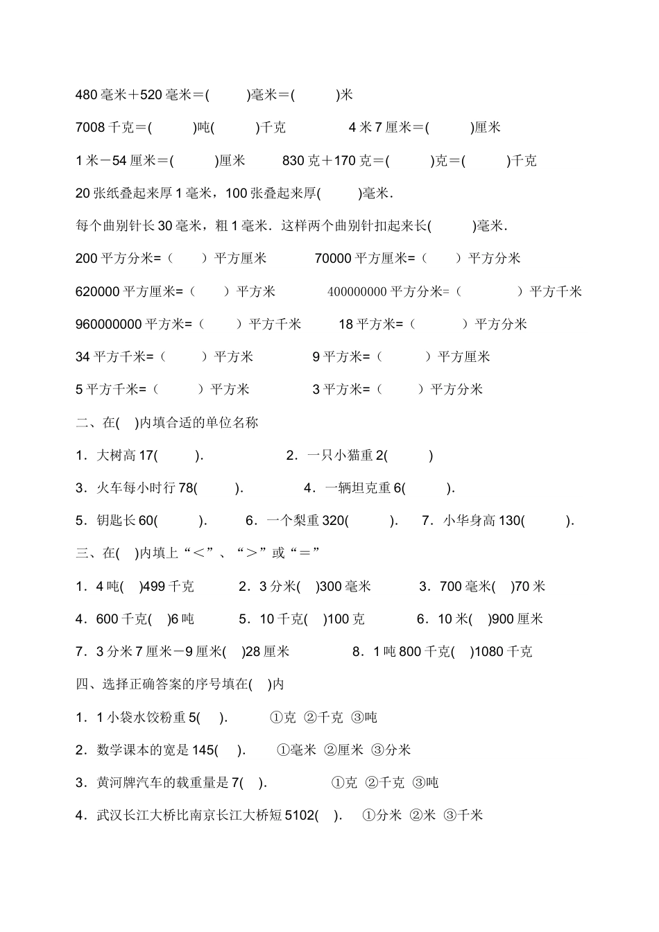 人教版小学数学三年级常用单位换算练习题[10页]_第3页