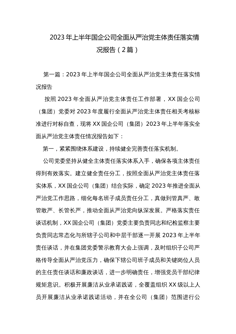 2023年上半年国企公司全面从严治党主体责任落实情况报告（2篇）_第1页