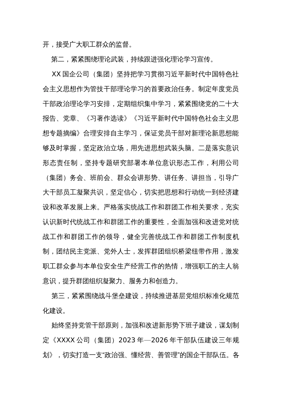 2023年上半年国企公司全面从严治党主体责任落实情况报告（2篇）_第2页