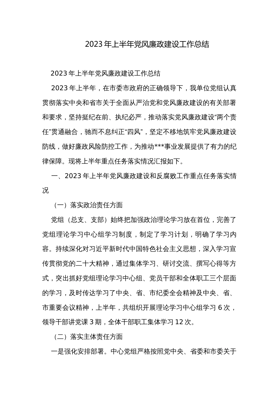 2023年上半年党风廉政建设工作总结_第1页