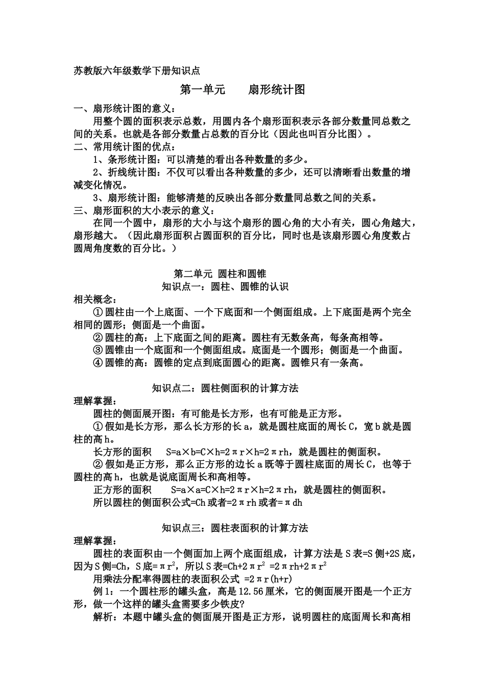 苏教版六年级数学下册知识点[8页]_第1页