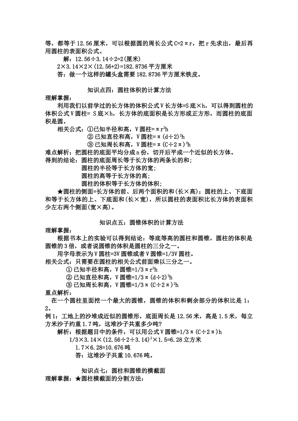 苏教版六年级数学下册知识点[8页]_第2页