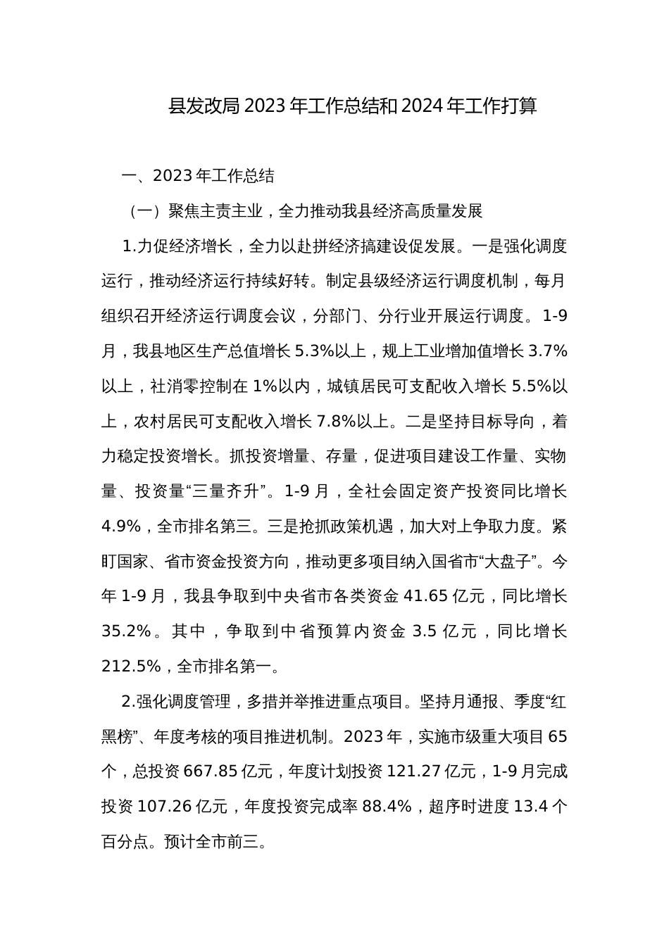 县发改局2023年工作总结和2024年工作打算_第1页