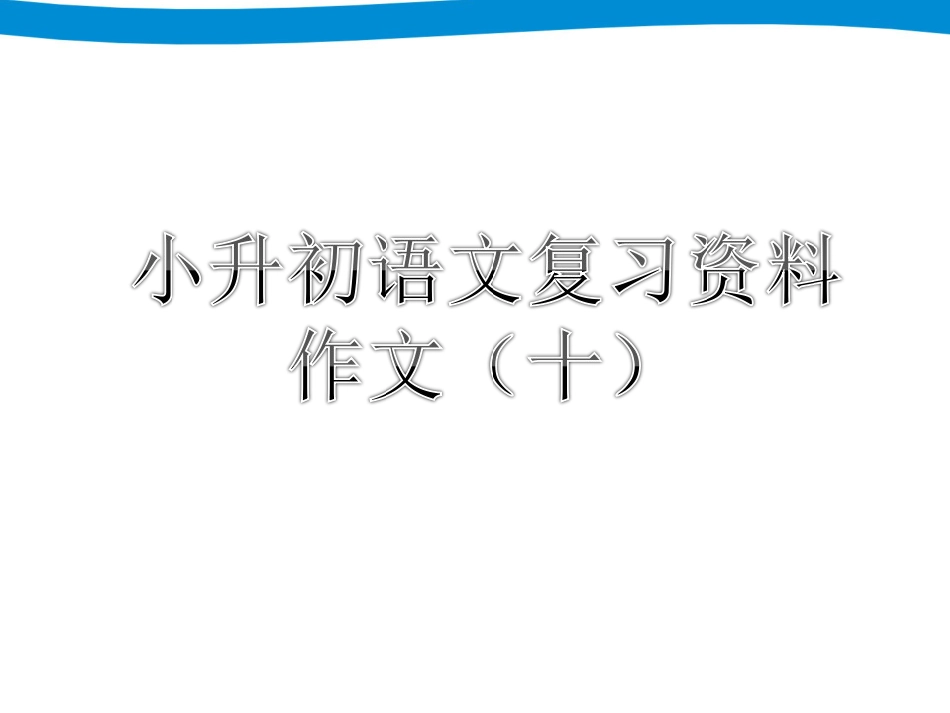 9专项复习九作文_第1页