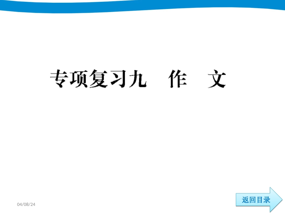 9专项复习九作文_第3页
