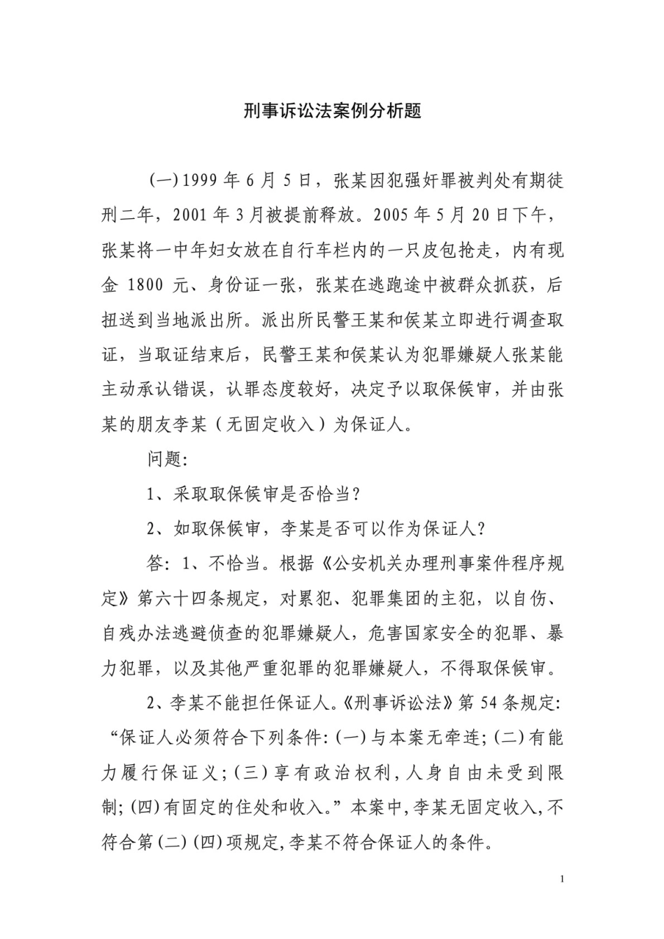 刑事诉讼法案例分析题_第1页