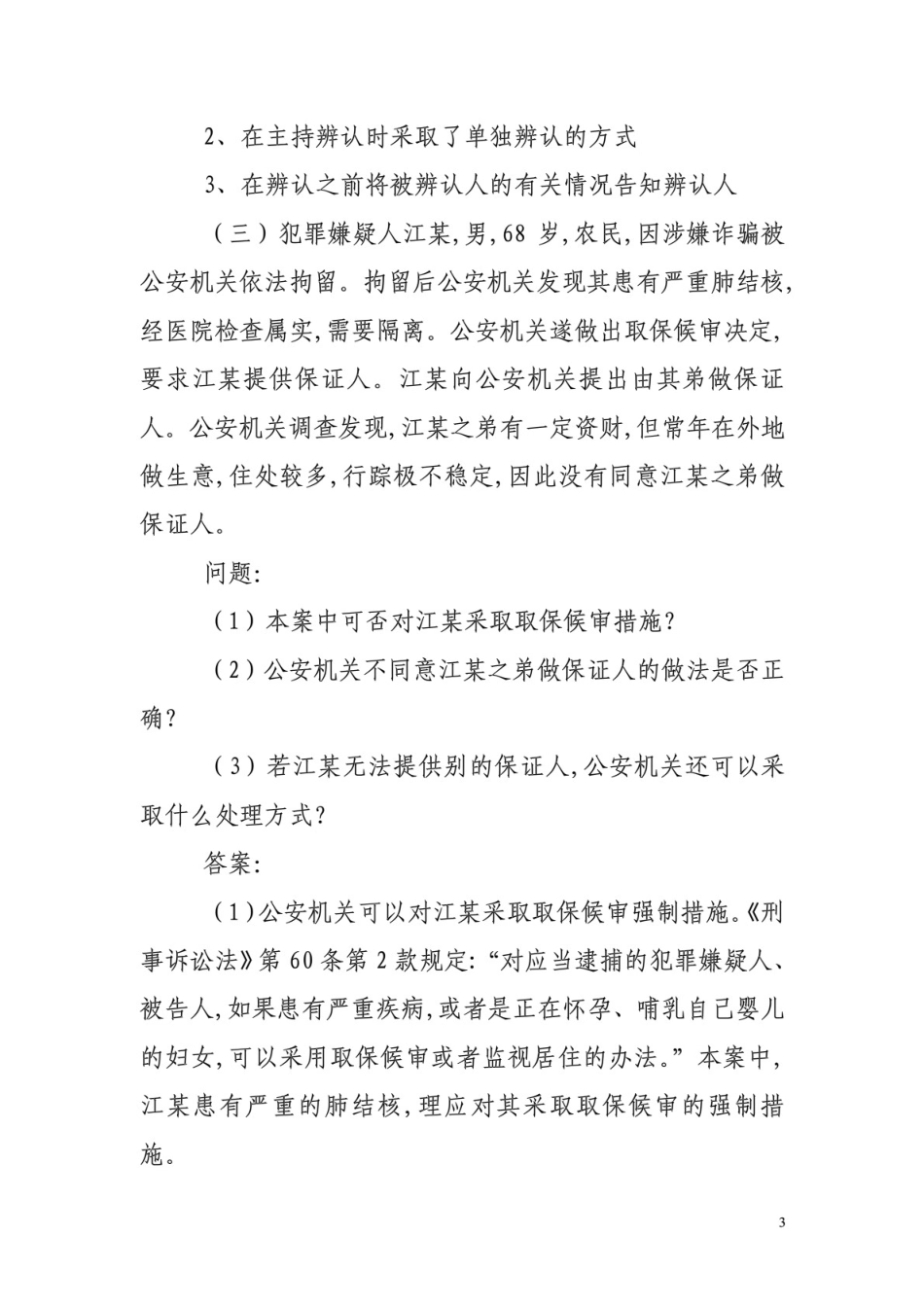 刑事诉讼法案例分析题_第3页