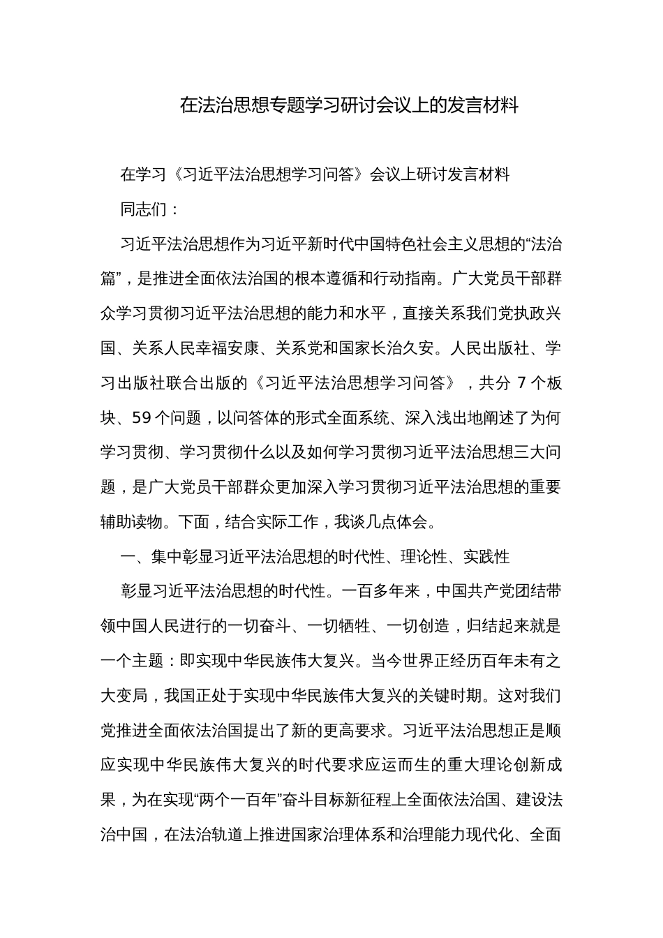 在法治思想专题学习研讨会议上的发言材料_第1页
