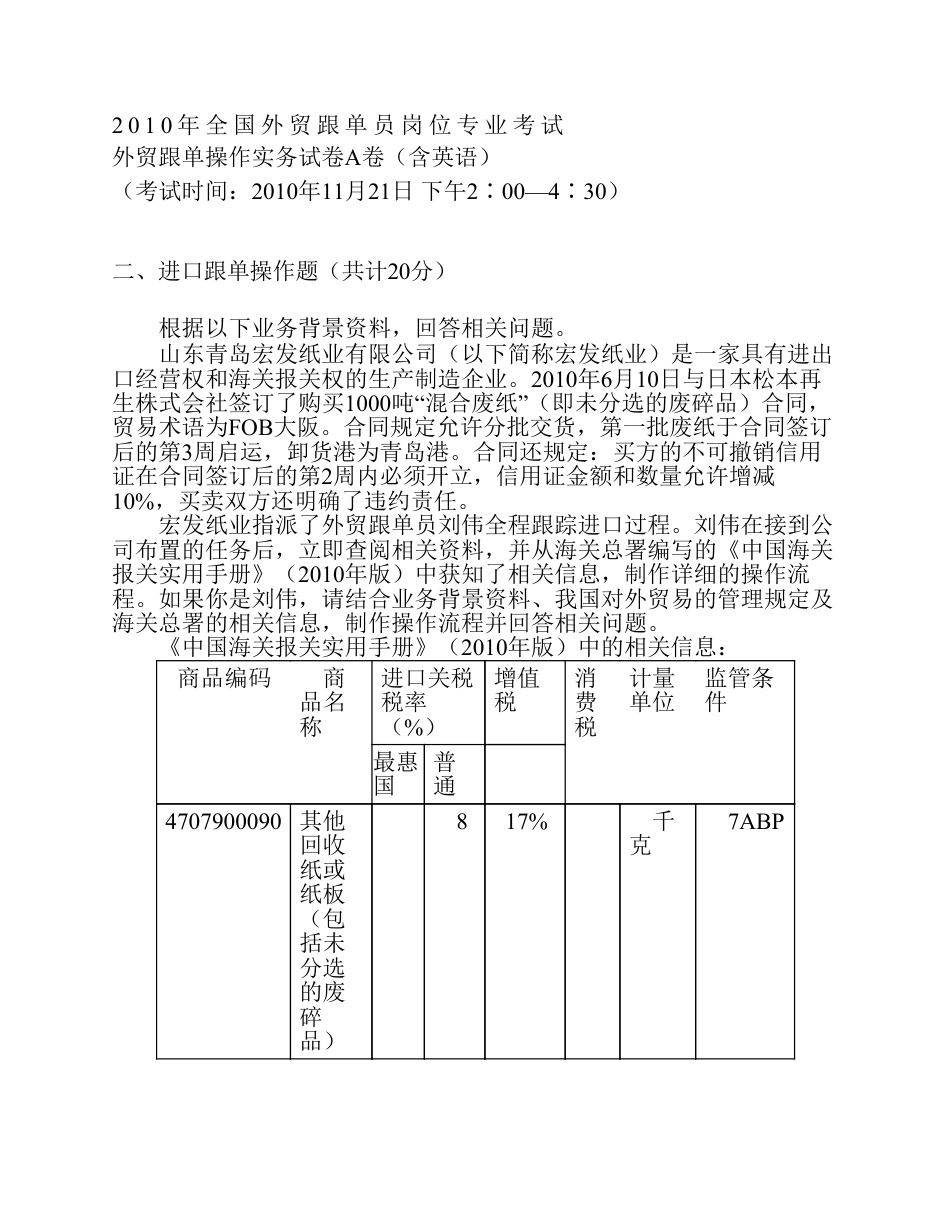 2010全国外贸跟单员考试实务操作真题与答案A卷2_第1页