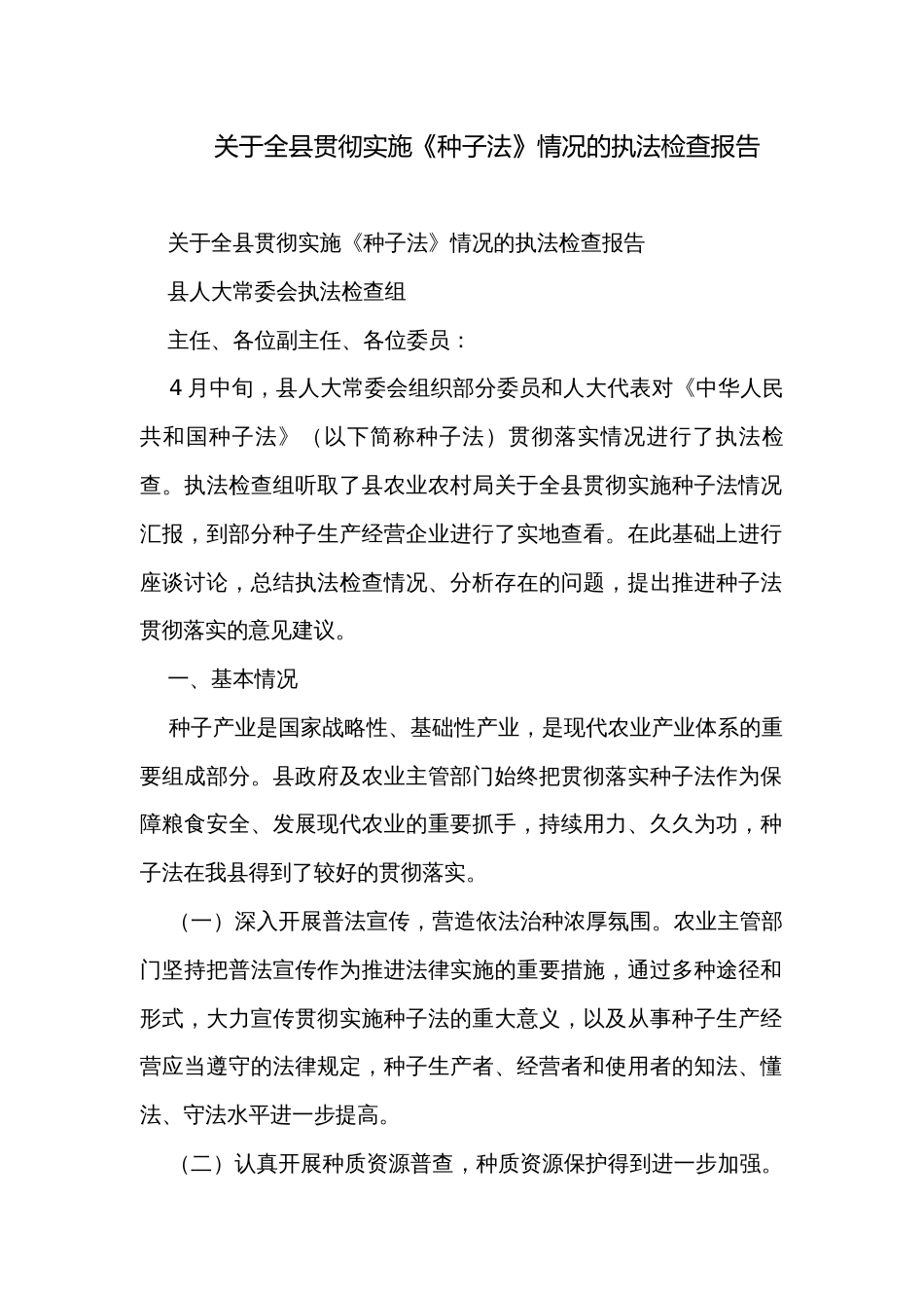 关于全县贯彻实施《种子法》情况的执法检查报告_第1页