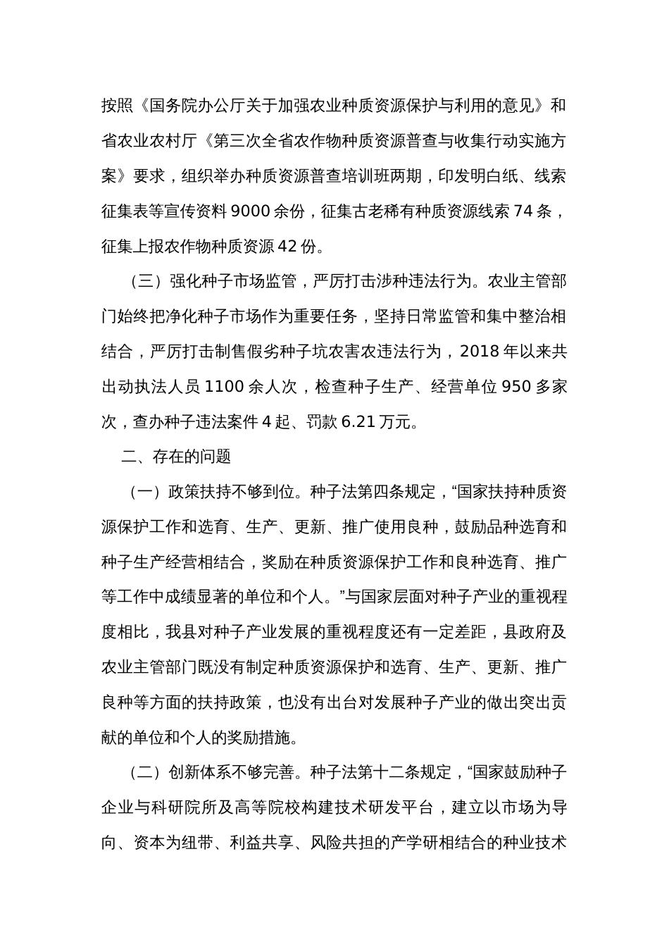 关于全县贯彻实施《种子法》情况的执法检查报告_第2页