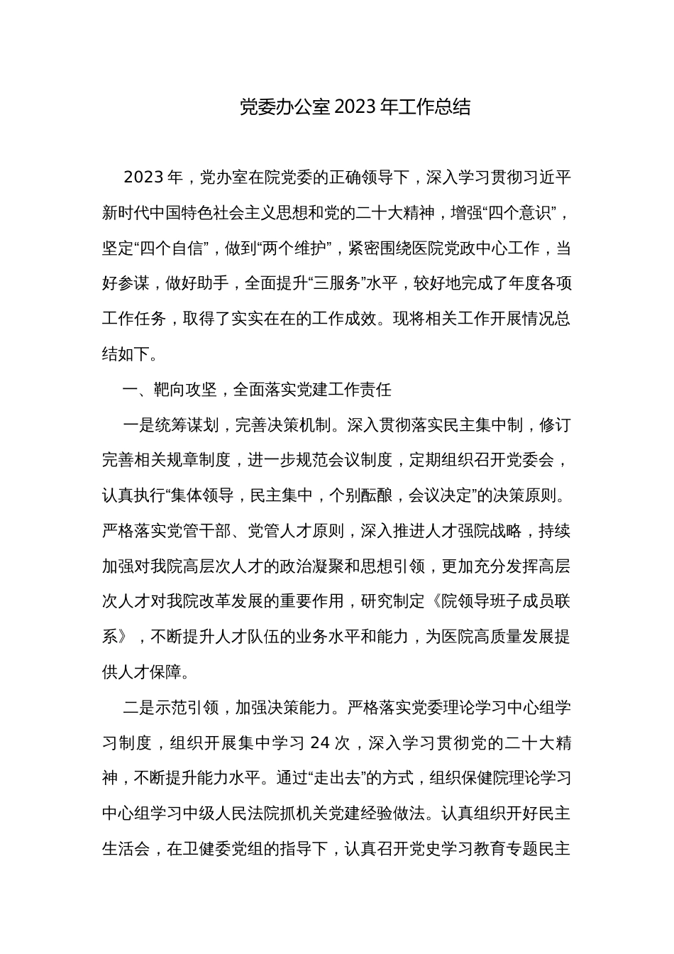 党委办公室2023年工作总结_第1页