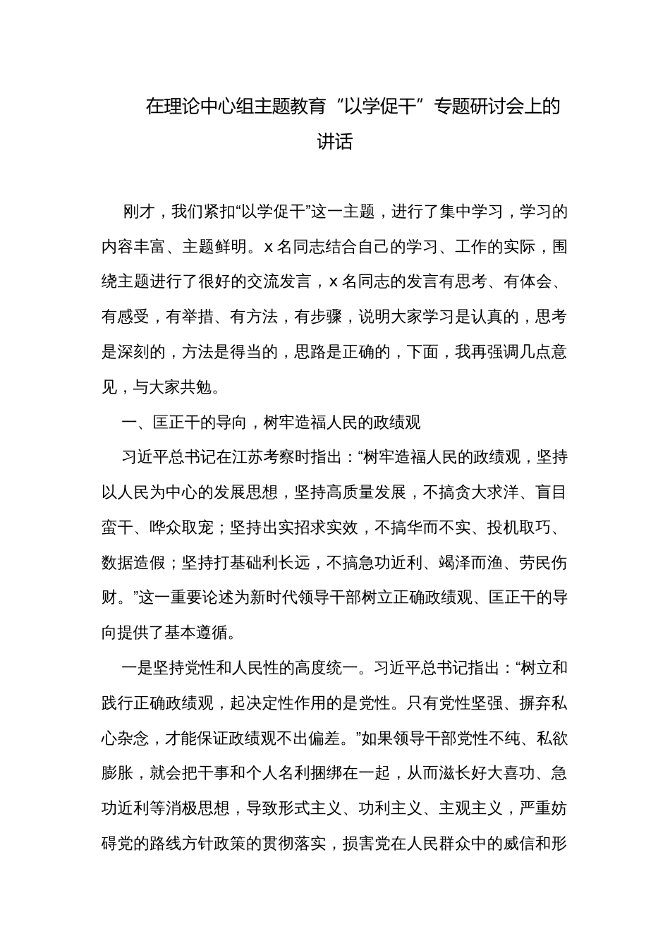 在理论中心组主题教育“以学促干”专题研讨会上的讲话_第1页