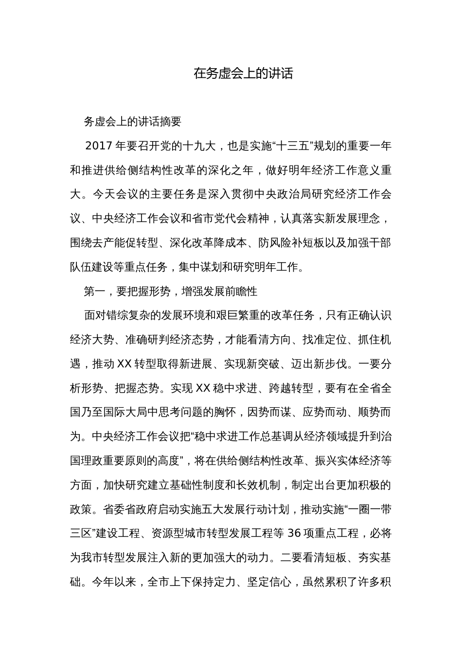 在务虚会上的讲话_第1页