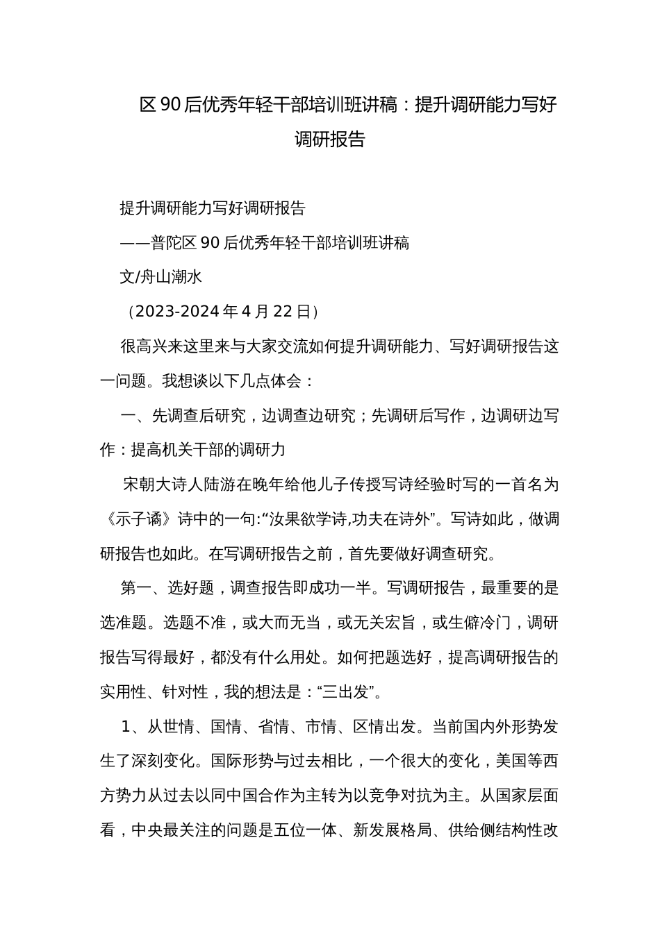 区90后优秀年轻干部培训班讲稿：提升调研能力写好调研报告_第1页