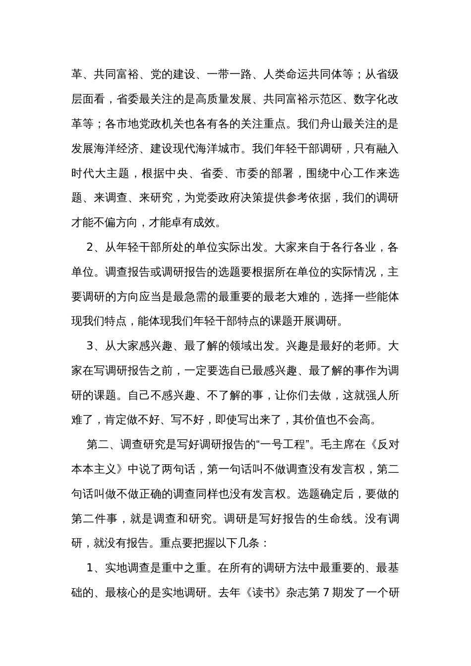 区90后优秀年轻干部培训班讲稿：提升调研能力写好调研报告_第2页