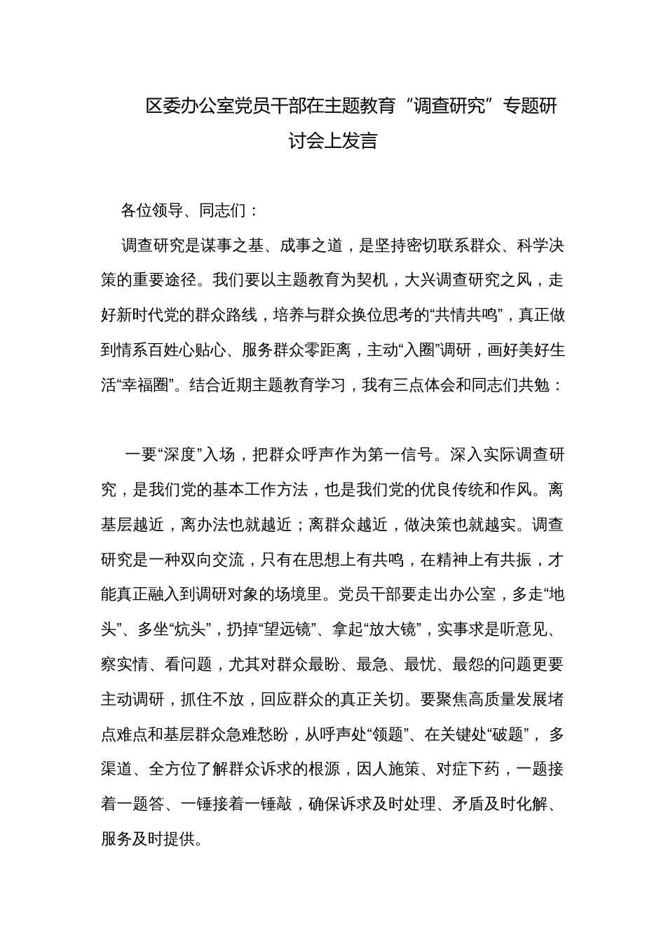区委办公室党员干部在主题教育“调查研究”专题研讨会上发言_第1页