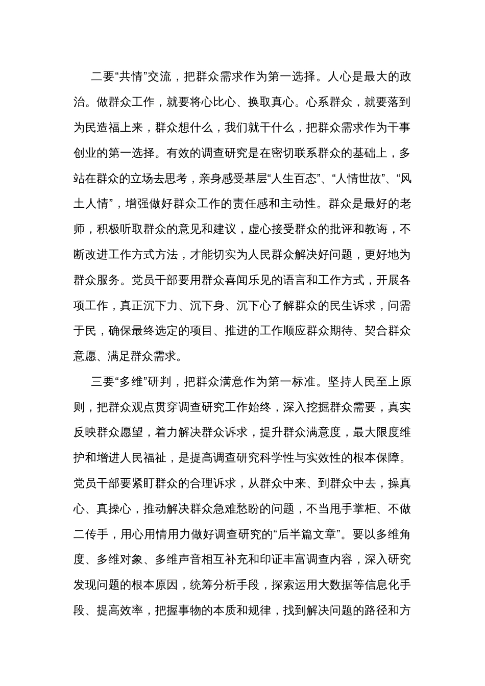 区委办公室党员干部在主题教育“调查研究”专题研讨会上发言_第2页