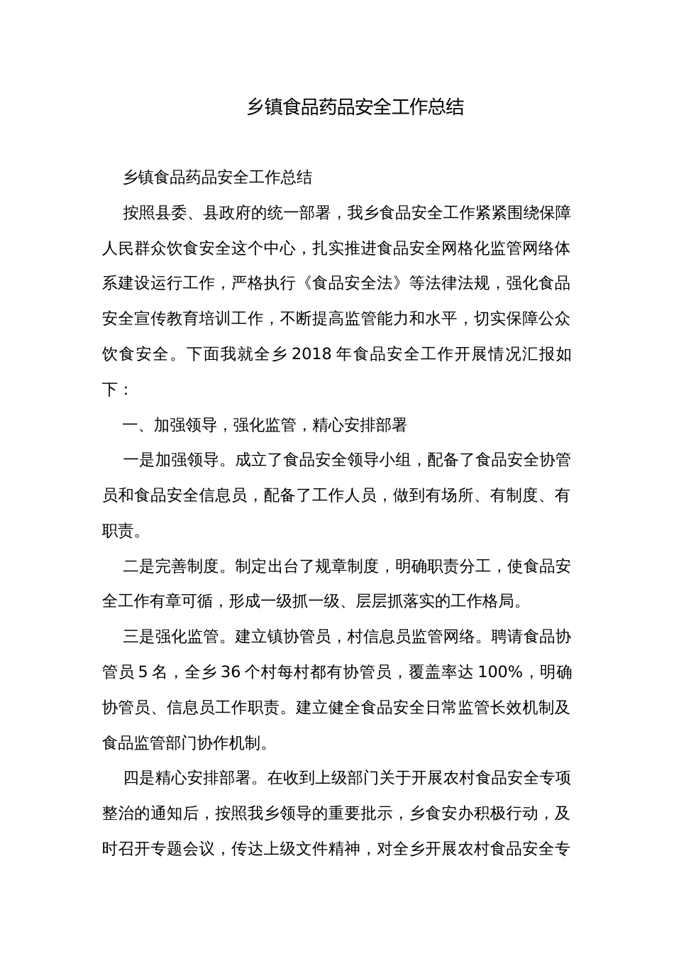 乡镇食品药品安全工作总结_第1页