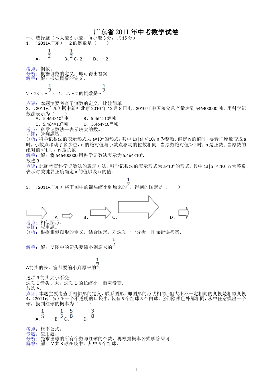 2011广东省中考数学试题解析版_第1页