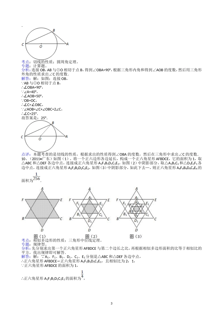 2011广东省中考数学试题解析版_第3页