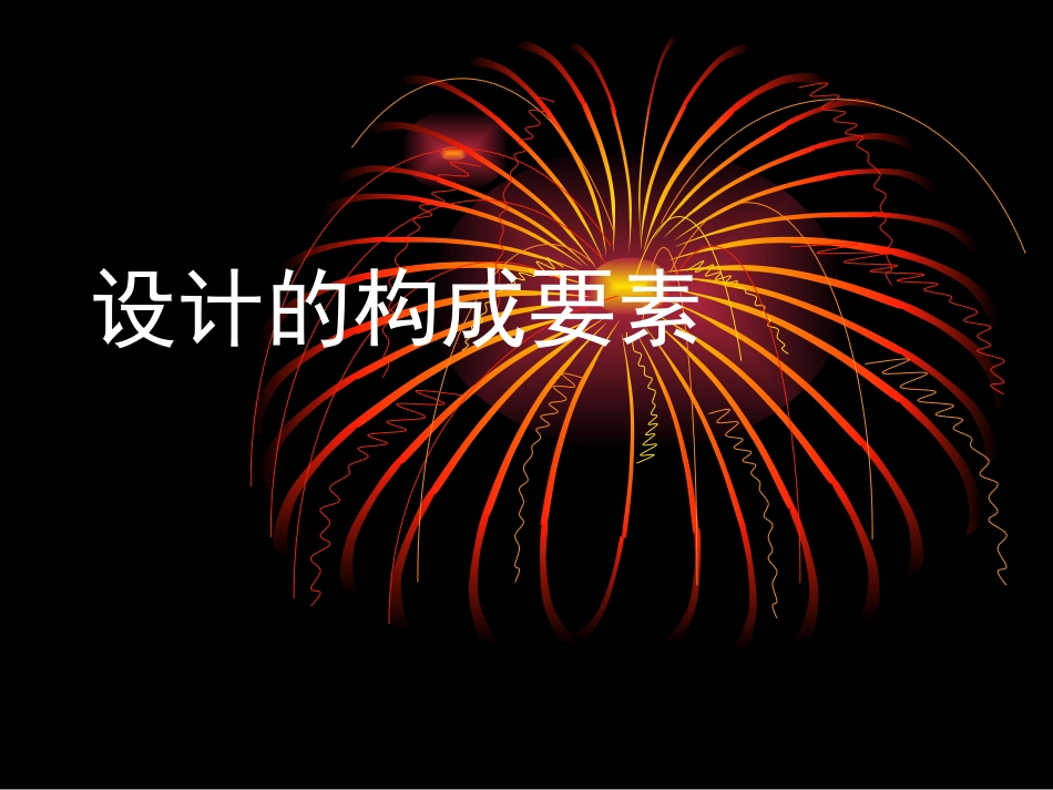 设计的构成要素[137页]_第1页