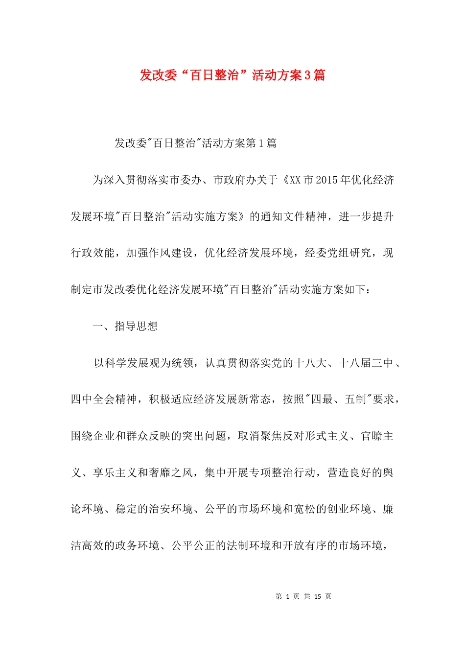 发改委“百日整治”活动方案3篇_第1页