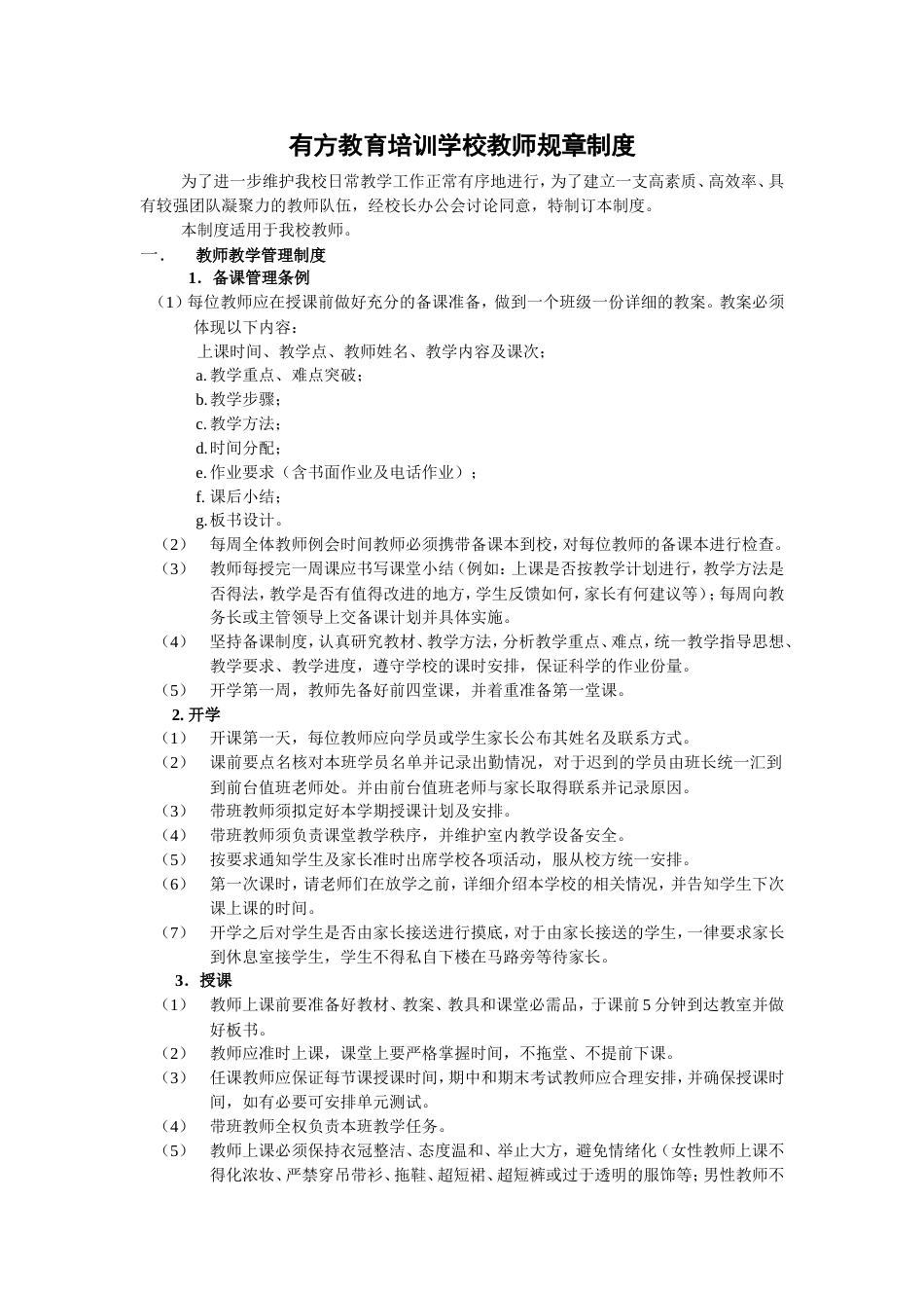 有方教育培训学校教师规章制度[1][4页]_第1页