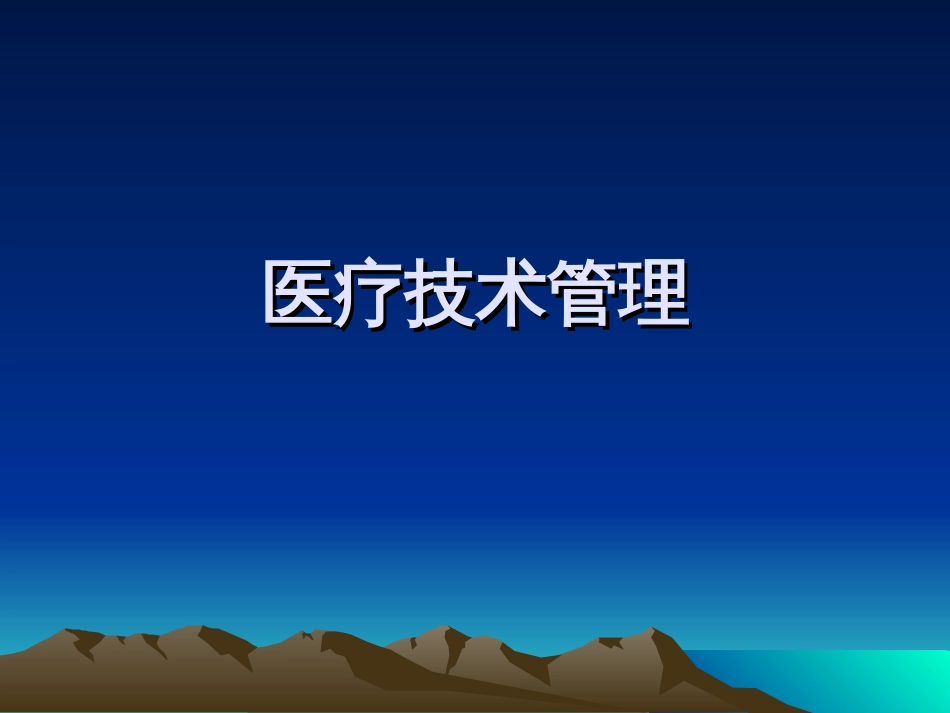 医疗技术准入制度培训[21页]_第1页